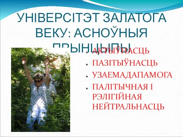 УНІВЕРСІТЭТ ЗАЛАТОГА ВЕКУ: АСНОЎНЫЯ ПРЫНЦЫПЫ АКТЫЎНАСЦЬ ПАЗІТЫЎНАСЦЬ УЗАЕМАДАПАМОГА ПАЛІТЫЧНАЯ І РЭЛІГІЙНАЯ НЕЙТРАЛЬНАСЦЬ