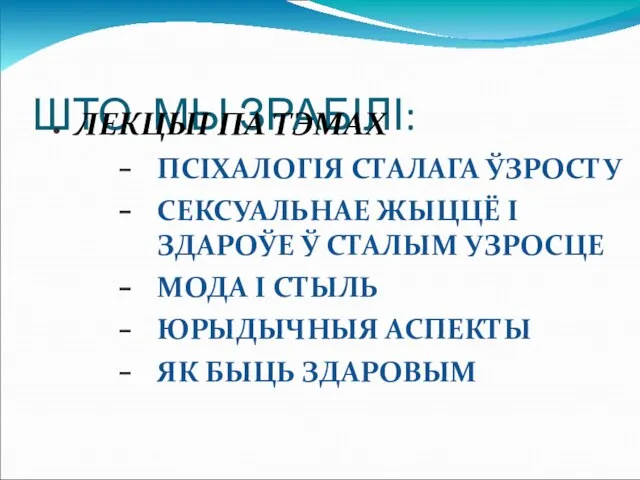 ШТО МЫ ЗРАБІЛІ: ЛЕКЦЫІ ПА ТЭМАХ ПСІХАЛОГІЯ СТАЛАГА ЎЗРОСТУ СЕКСУАЛЬНАЕ ЖЫЦЦЁ