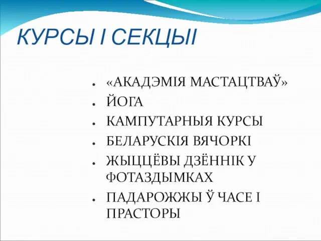 КУРСЫ І СЕКЦЫІ «АКАДЭМІЯ МАСТАЦТВАЎ» ЙОГА КАМПУТАРНЫЯ КУРСЫ БЕЛАРУСКІЯ ВЯЧОРКІ ЖЫЦЦЁВЫ