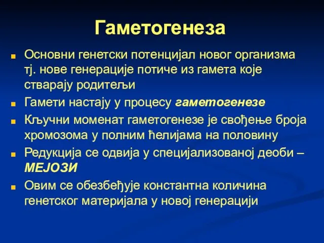 Гаметогенеза Основни генетски потенцијал новог организма тј. нове генерације потиче из