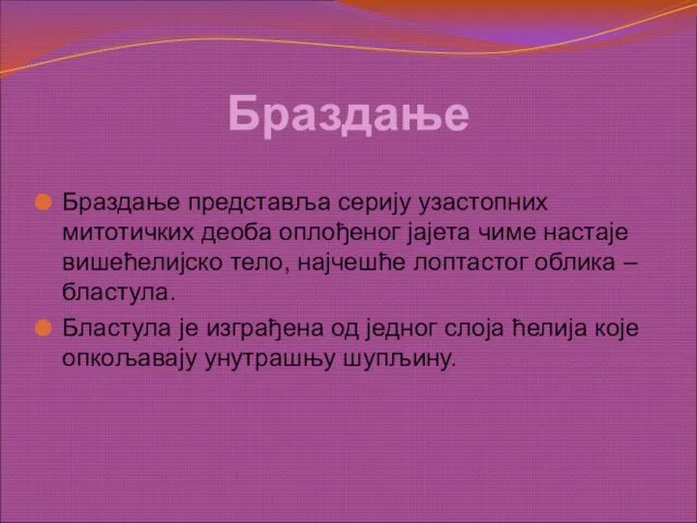 Браздање Браздање представља серију узастопних митотичких деоба оплођеног јајета чиме настаје