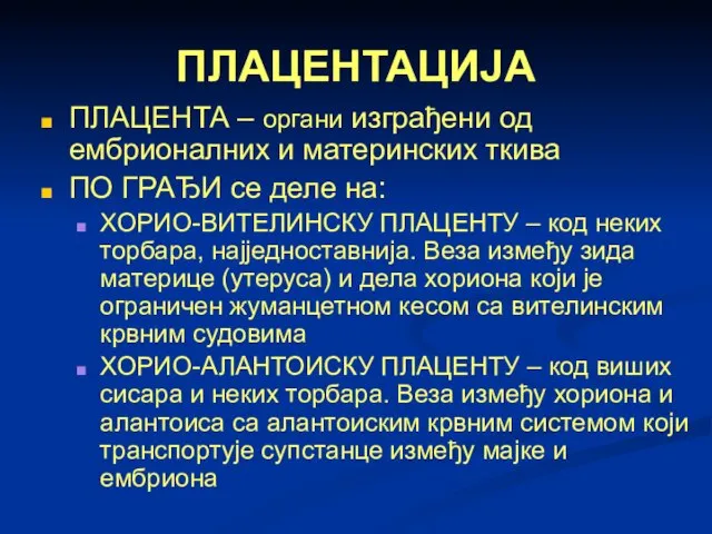 ПЛАЦЕНТАЦИЈА ПЛАЦЕНТА – органи изграђени од ембрионалних и материнских ткива ПО