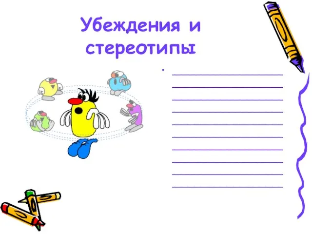 Убеждения и стереотипы __________________________________________________________________________________________________________________________________________________________________________