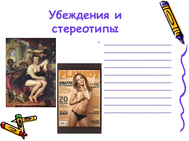 Убеждения и стереотипы __________________________________________________________________________________________________________________________________________________________________________