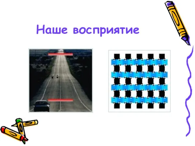 Наше восприятие