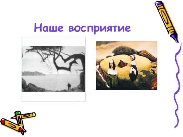 Наше восприятие