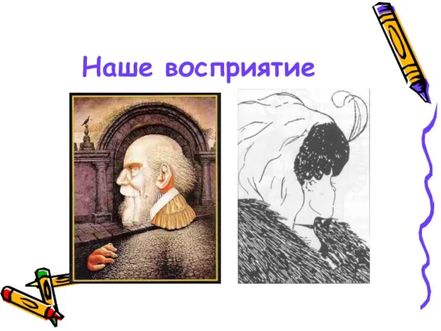 Наше восприятие