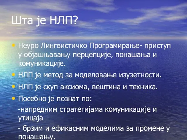 Шта је НЛП? Неуро Лингвистичко Програмирање- приступ у објашњавању перцепције, понашања