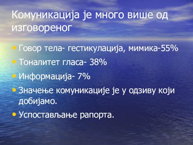 Комуникација је много више од изговореног Говор тела- гестикулација, мимика-55% Тоналитет