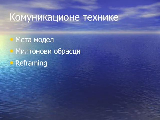 Комуникационе технике Мета модел Милтонови обрасци Reframing