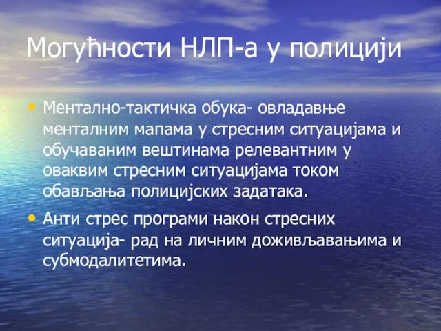 Ментално-тактичка обука- овладавње менталним мапама у стресним ситуацијама и обучаваним вештинама