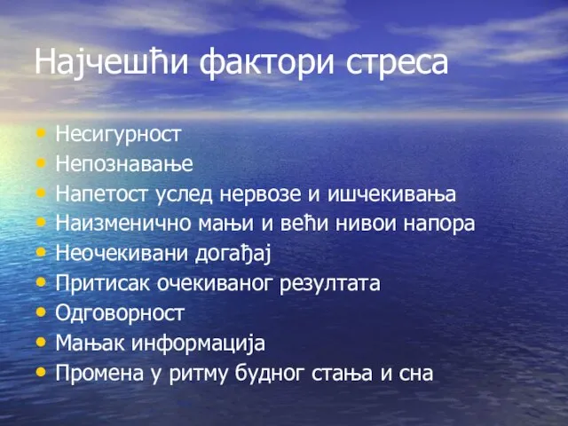 Најчешћи фактори стреса Несигурност Непознавање Напетост услед нервозе и ишчекивања Наизменично