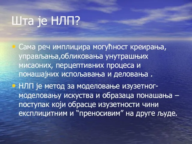 Шта је НЛП? Сама реч имплицира могућност креирања, управљања,обликовања унутрашњих мисаоних,