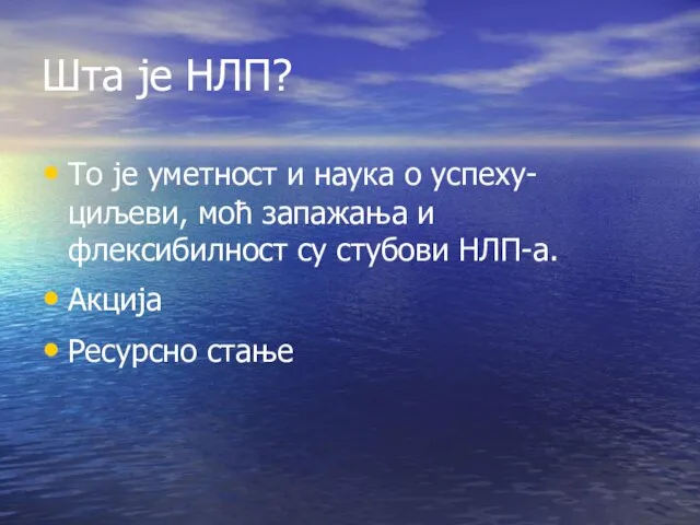 Шта је НЛП? То је уметност и наука о успеху- циљеви,