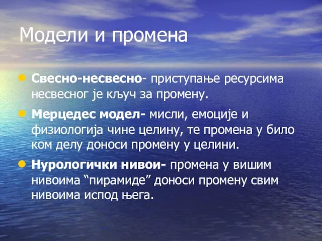 Модели и промена Свесно-несвесно- приступање ресурсима несвесног је кључ за промену.