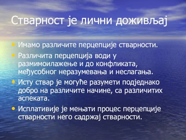 Стварност је лични доживљај Имамо различите перцепције стварности. Различита перцепција води