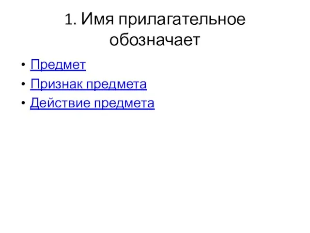 1. Имя прилагательное обозначает Предмет Признак предмета Действие предмета