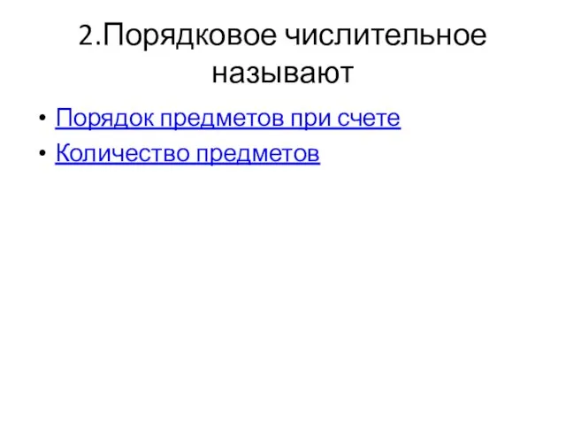 2.Порядковое числительное называют Порядок предметов при счете Количество предметов