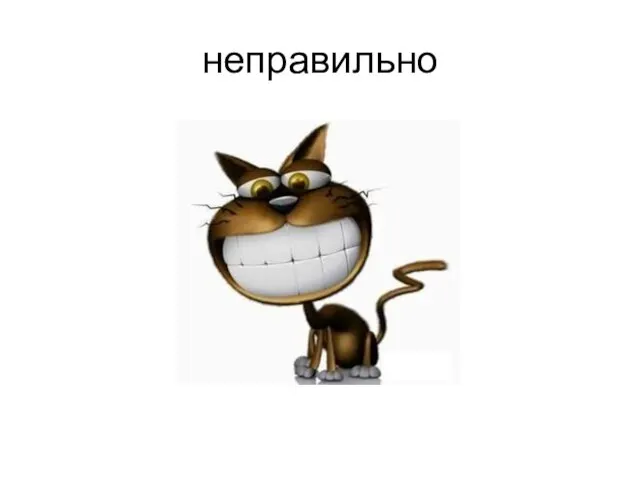 неправильно