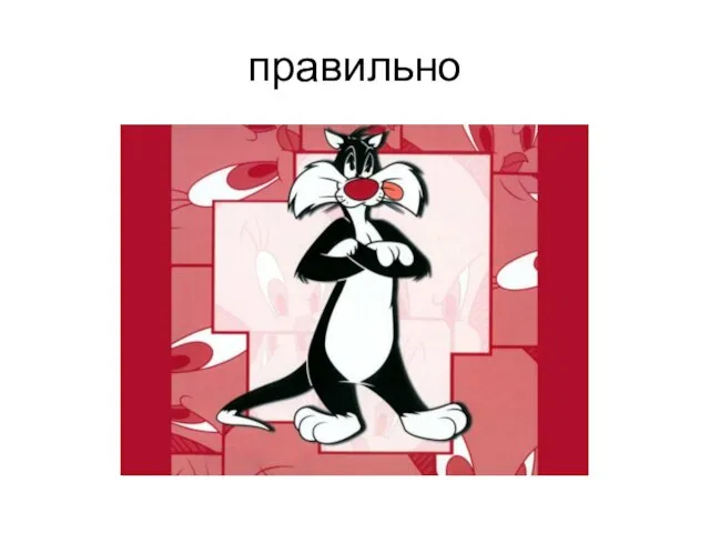 правильно