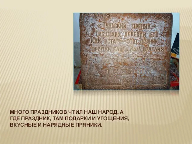 МНОГО ПРАЗДНИКОВ ЧТИЛ НАШ НАРОД, А ГДЕ ПРАЗДНИК, ТАМ ПОДАРКИ И УГОЩЕНИЯ, ВКУСНЫЕ И НАРЯДНЫЕ ПРЯНИКИ.