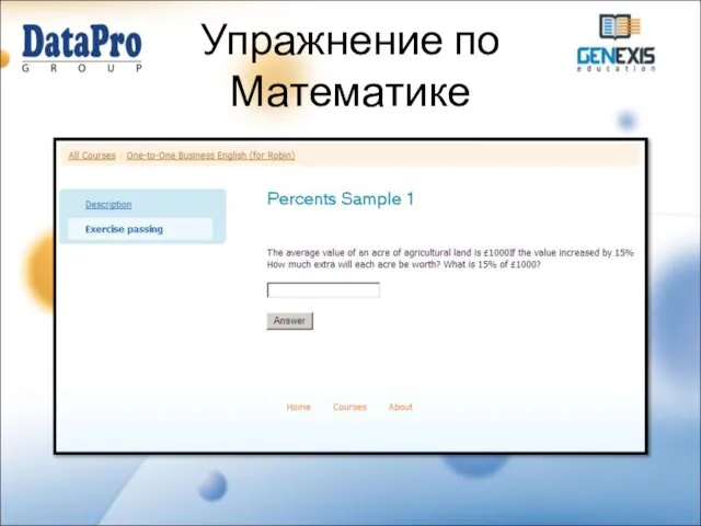 Упражнение по Математике