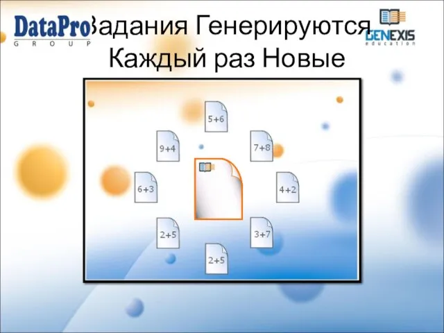 Задания Генерируются Каждый раз Новые