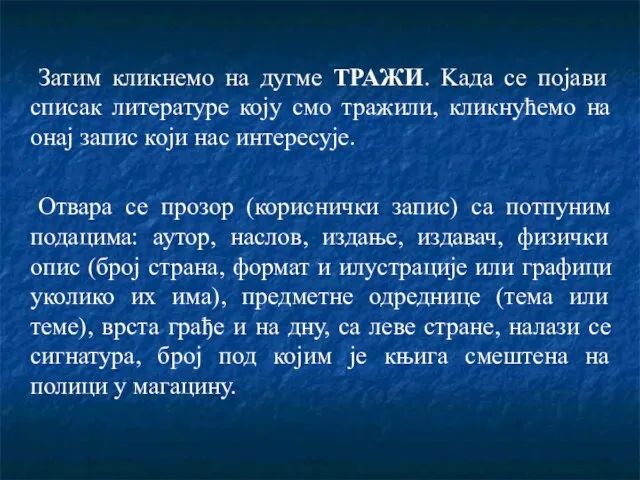 Затим кликнемо на дугме ТРАЖИ. Kaда се појави списак литературе коју