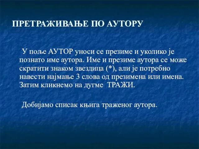 ПРЕТРАЖИВАЊЕ ПО АУТОРУ У поље АУТОР уноси се презиме и уколико