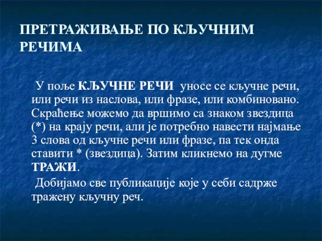 ПРЕТРАЖИВАЊЕ ПО КЉУЧНИМ РЕЧИМА У поље КЉУЧНЕ РЕЧИ уносе се кључне