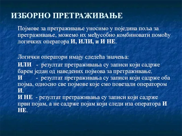 ИЗБОРНО ПРЕТРАЖИВАЊЕ Појмове за претраживање уносимо у поједина поља за претраживање,