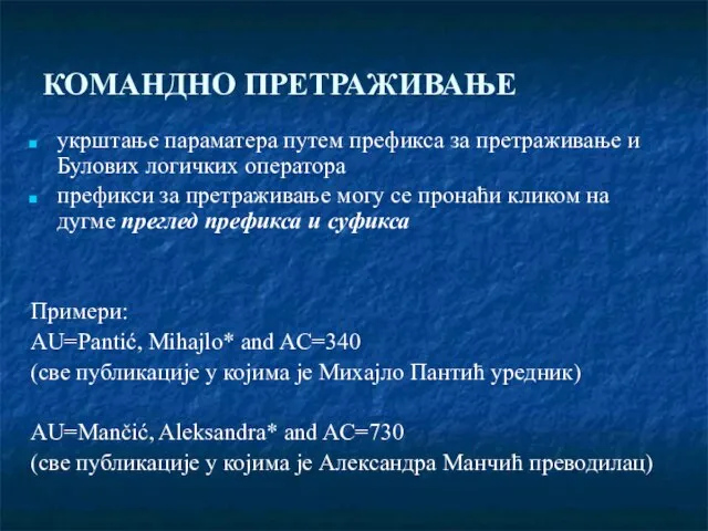 КОМАНДНО ПРЕТРАЖИВАЊЕ укрштање параматера путем префикса за претраживање и Булових логичких