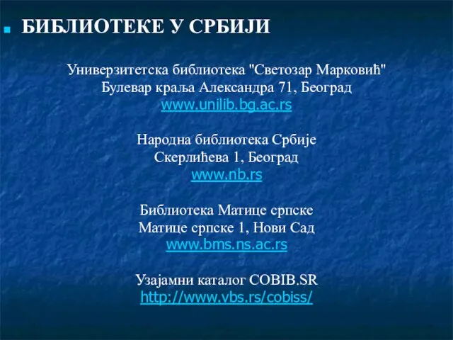 БИБЛИОТЕКЕ У СРБИЈИ Универзитетска библиотека ''Светозар Марковић'' Булевар краља Александра 71,