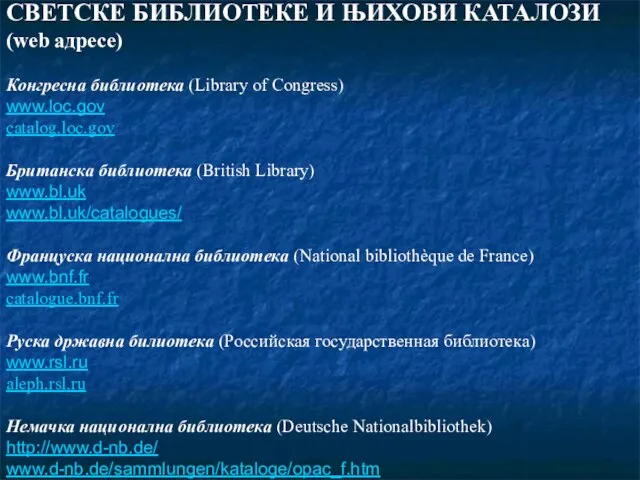 СВЕТСКЕ БИБЛИОТЕКЕ И ЊИХОВИ КАТАЛОЗИ (web адресе) Конгресна библиотека (Library of