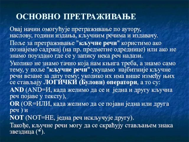 ОСНОВНО ПРЕТРАЖИВАЊЕ Овај начин омогућује претраживање по аутору, наслову, години издања,