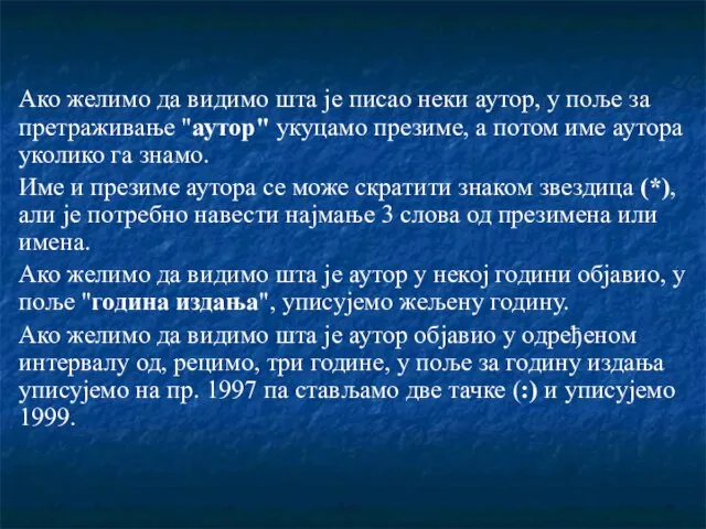 Ако желимо да видимо шта је писао неки аутор, у поље