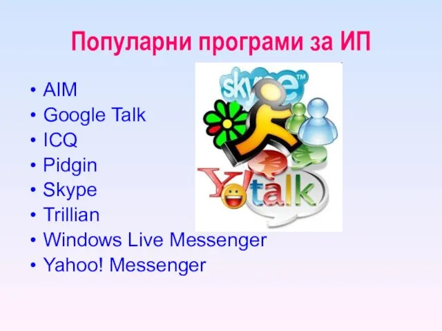 Популарни програми за ИП AIM Google Talk ICQ Pidgin Skype Trillian Windows Live Messenger Yahoo! Messenger