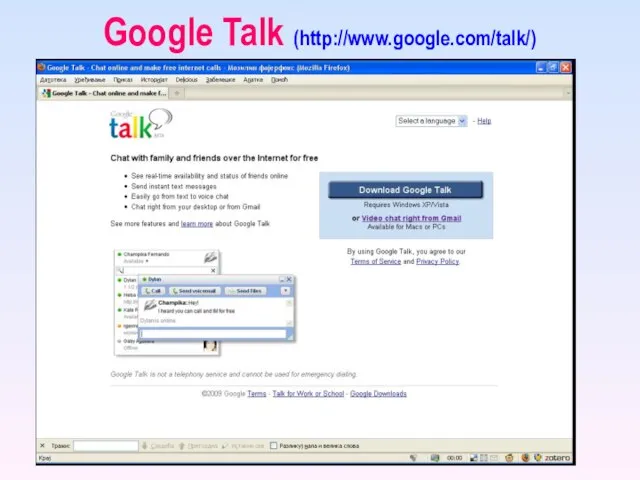 Google Talk (http://www.google.com/talk/)