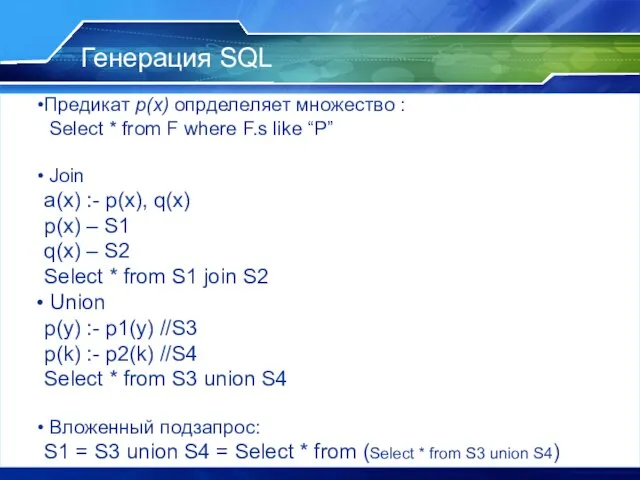 Генерация SQL Предикат p(x) опрделеляет множество : Select * from F