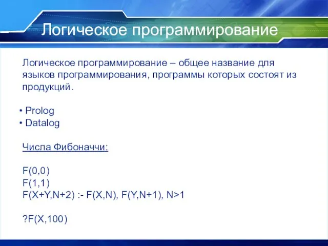 Логическое программирование Логическое программирование – общее название для языков программирования, программы