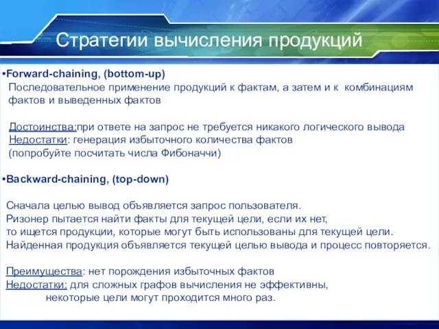 Стратегии вычисления продукций Forward-chaining, (bottom-up) Последовательное применение продукций к фактам, а