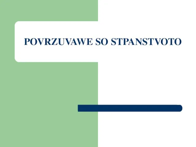 POVRZUVAWE SO STPANSTVOTO