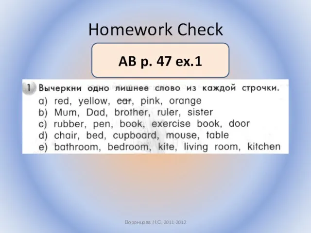 Homework Check Воронцова Н.С. 2011-2012 AB p. 47 ex.1