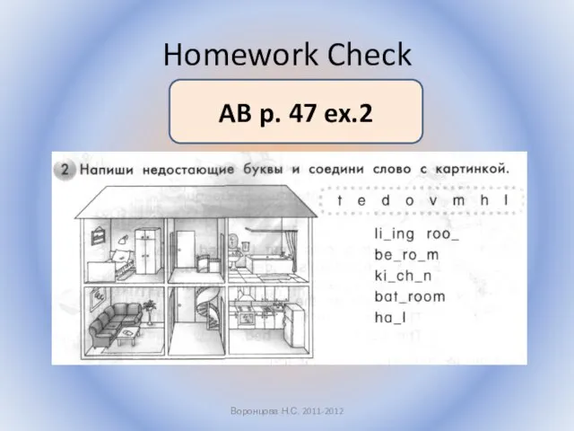 Homework Check Воронцова Н.С. 2011-2012 AB p. 47 ex.2