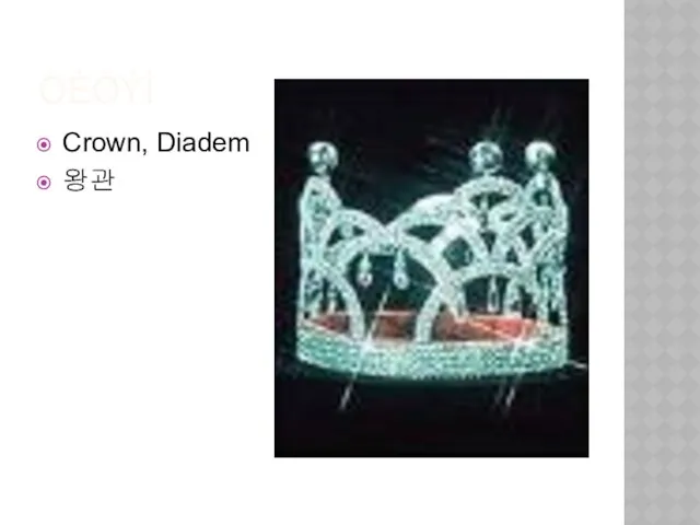 ÒÈÒÝÌ Crown, Diadem 왕관