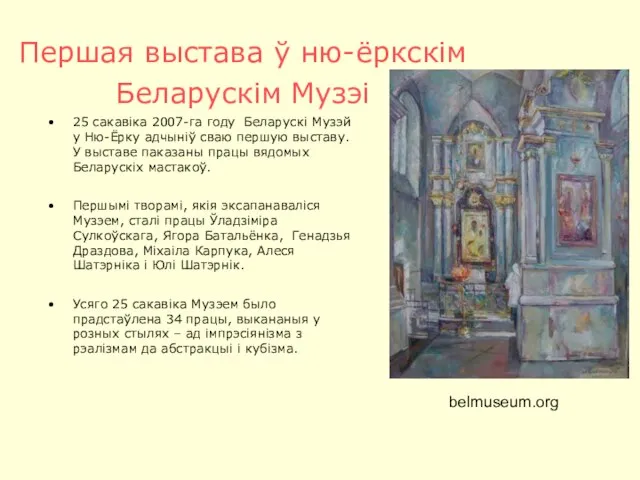 Першая выстава ў ню-ёркскім Беларускім Музэі 25 сакавіка 2007-га году Беларускі