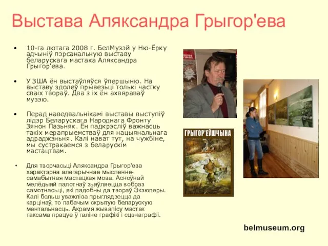 Выстава Аляксандра Грыгор'ева 10-га лютага 2008 г. БелМузэй у Ню-Ёрку адчыніў