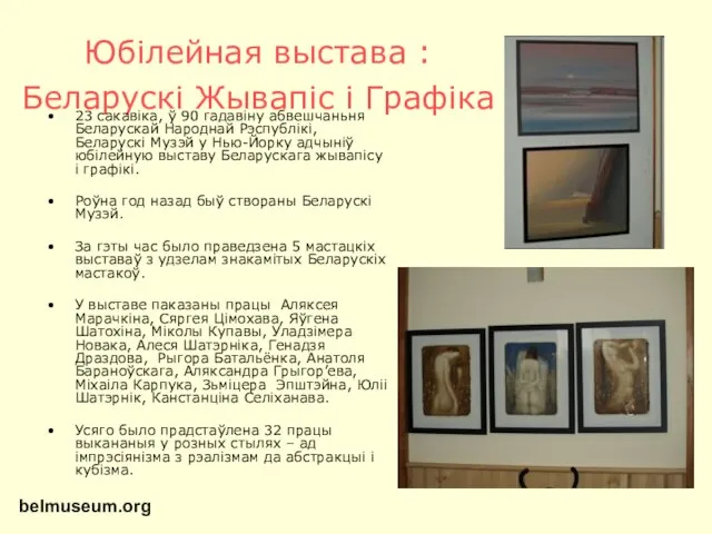 Юбілейная выстава : Беларускі Жывапіс і Графіка 23 сакавіка, ў 90