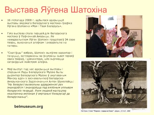 Выстава Яўгена Шатохіна 16 лістапада 2008 г. адбылося адкрыцьцё выставы вядомага