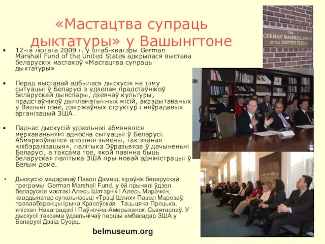 «Мастацтва супраць дыктатуры» у Вашынгтоне 12-га лютага 2009 г. у штаб-кватэры